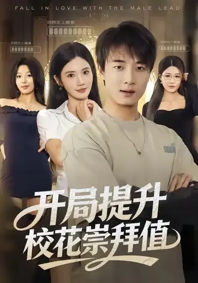 校园甜宠《开局提升校花崇拜值》全85集 - 高清无广告在线播放 - 免费资源分享夸克网盘下载