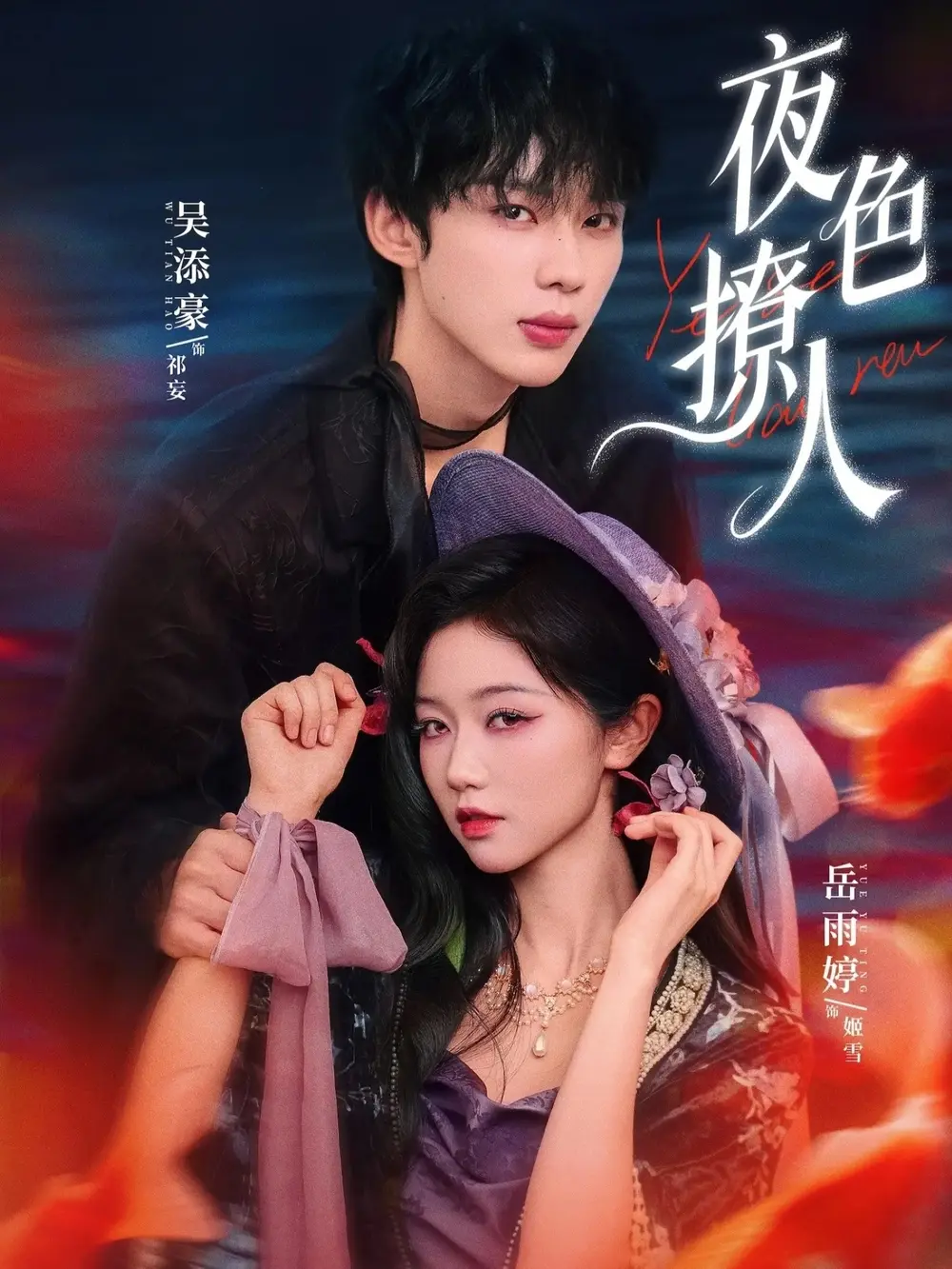 《夜色撩人》全76集免费观看-民国奇幻短剧《夜色撩人》高清完整版在线播放-岳雨婷吴添豪主演无删减资源下载