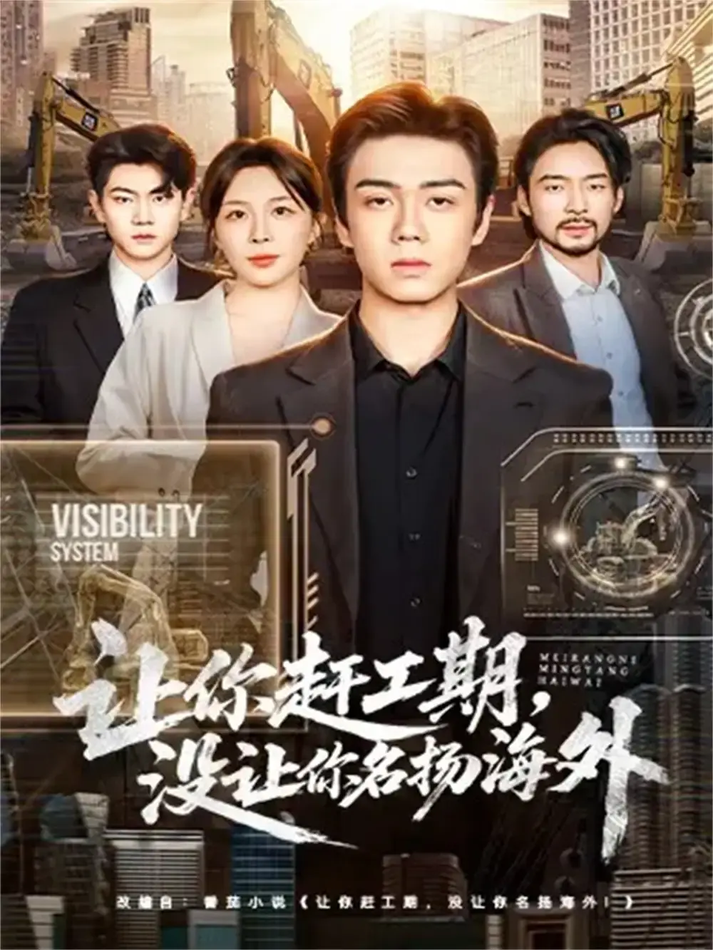 《让你赶工期，没让你名扬海外》全73集无删减版-热门短剧基建狂魔故事免费播放在线-苏宇航许星月主演资源下载