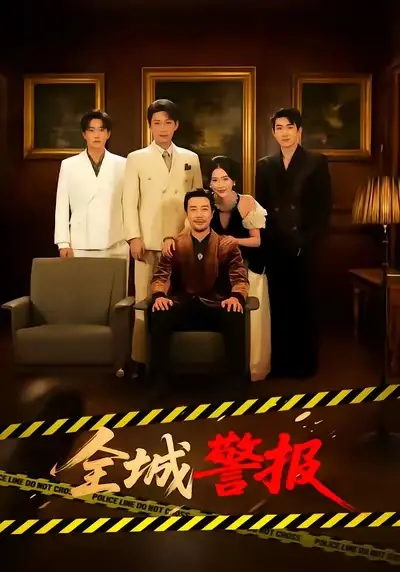 《全城警报》短剧全73集免费看-（苗峯/金鑫欣）HD高清无删减在线观看-《全城警报》完整版网盘资源下载链接