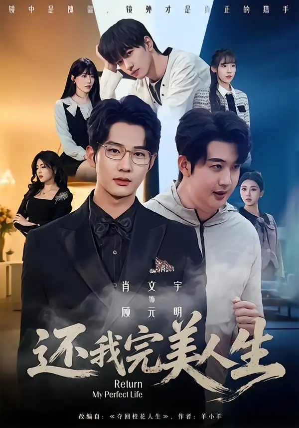 《还我完美人生》1080P超清画质全集-肖文宇王牧宣主演未删减资源-还我完美人生免费在线观看-高清完整版网盘下载