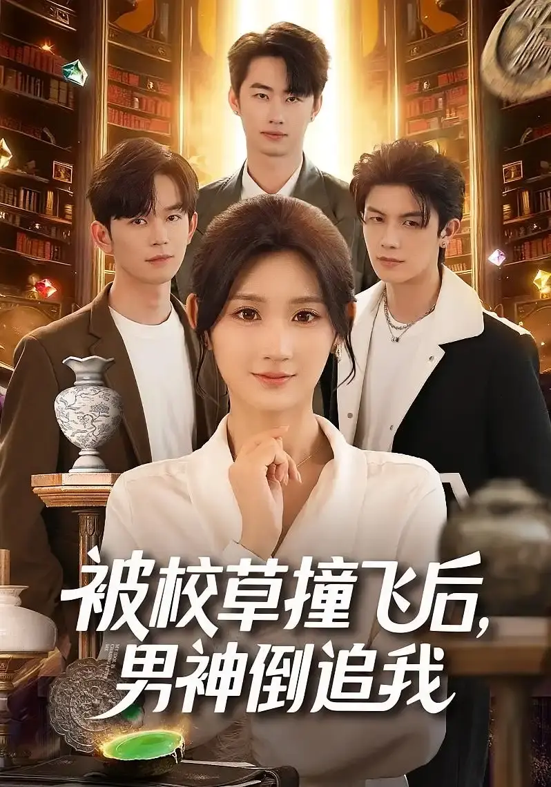 《被校草撞飞后，男神倒追我》全集高清播放 - 热门青春短剧免费观看 - 无广告无删减资源