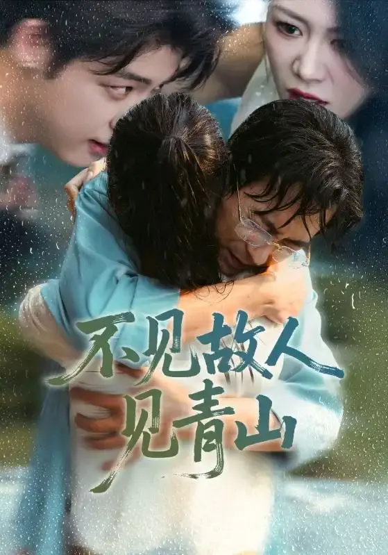 《不见故人见青山》全91集完整版 - 热门短剧免费在线观看 - 高清无删减资源分享下载