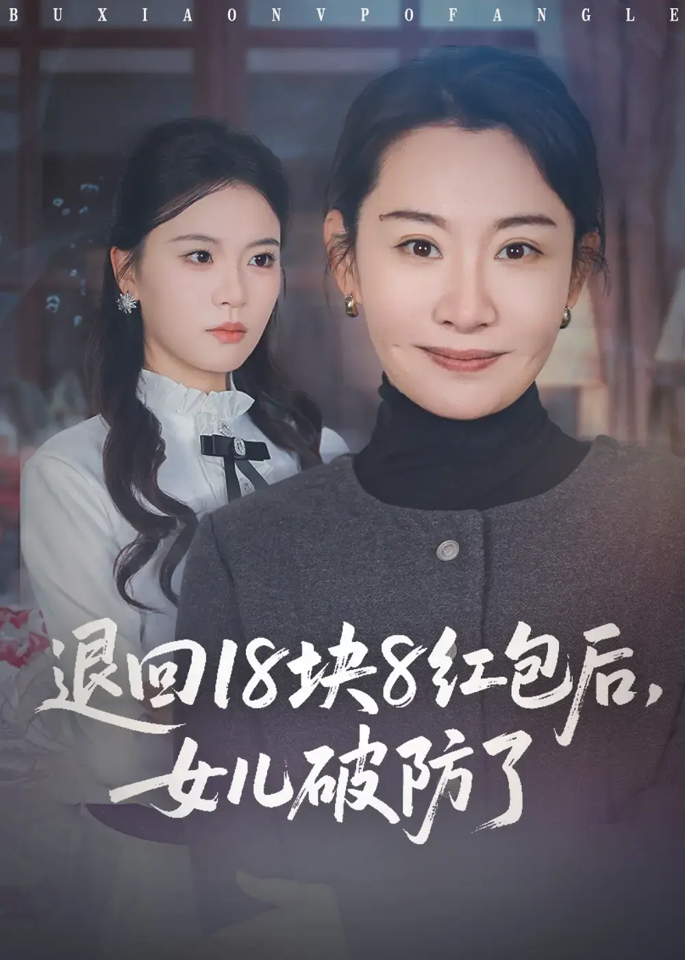 热门短剧《退回18块8红包后女儿破防了》全49集-免费在线观看完整版-退回18块8红包后女儿破防了资源分享下载