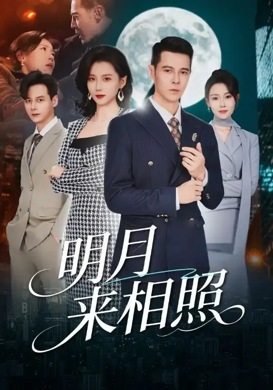 短剧《明月来相照》全60集（周颖/阿萨）1080P高清未删减版-《明月来相照》全集免费在线观看无广告-网盘资源免费下载分享