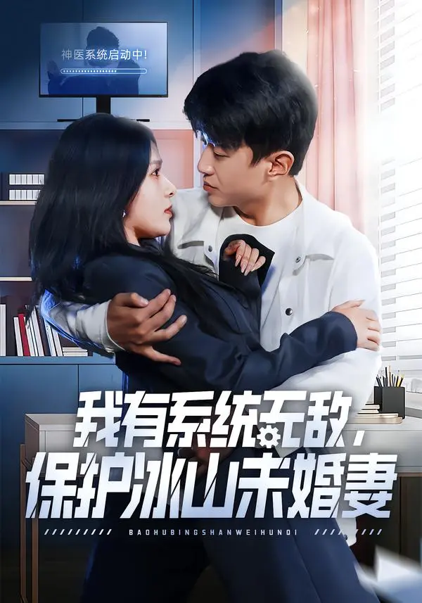 《我有系统无敌，保护冰山未婚妻》全73集完整版-王必可姚安璐菲主演无删减短剧-1080P高清画质免费在线观看《我有系统无敌，保护冰山未婚妻》