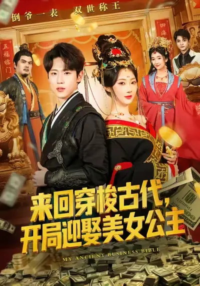 《来回穿梭古代开局迎娶美女公主》全77集完整版免费观看-秦璐瑶薛滨弘主演穿越短剧无删减在线播放-高清资源百度网盘夸克网盘下载
