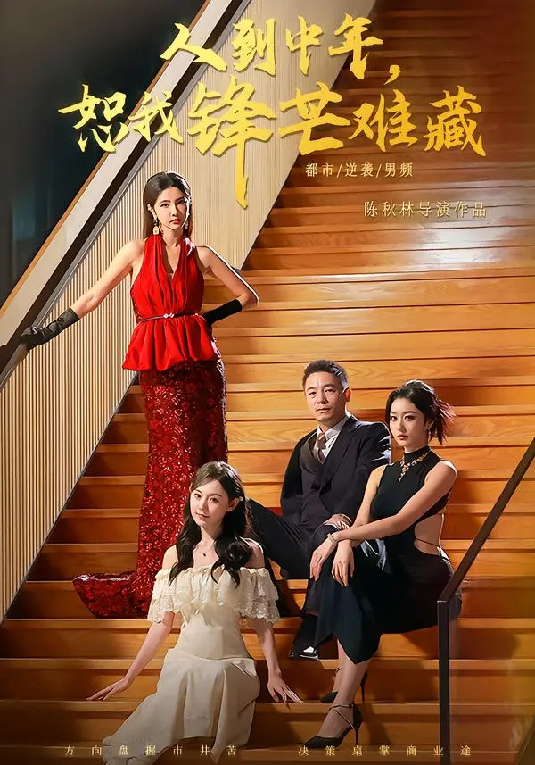 《人到中年，恕我锋芒难藏》全89集完整版免费观看-刘安歌高子怡主演高清短剧-人到中年恕我锋芒难藏HD无删减在线播放-百度网盘夸克网盘资源下载