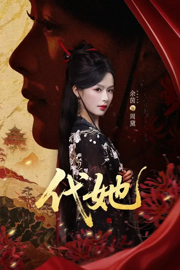 《代她》全61集无删减版 - 邵魏余茵主演短剧 - 1080P高清在线观看 - 百度网盘资源免费获取