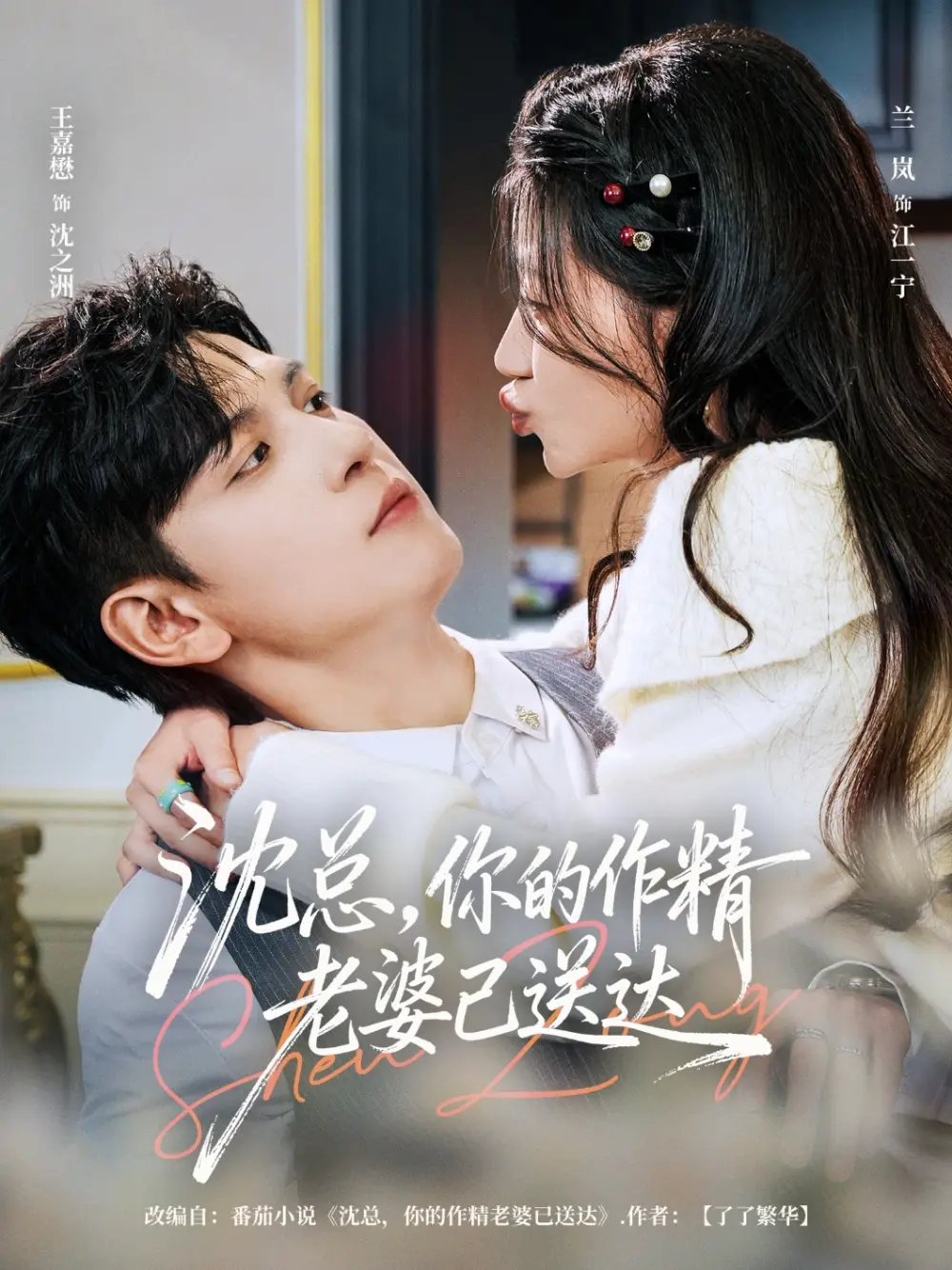 《沈总，你的作精老婆已送达》全94集完整版免费观看-王嘉懋兰岚主演高清短剧-《沈总，你的作精老婆已送达》无删减资源在线播放-百度网盘夸克网盘下载