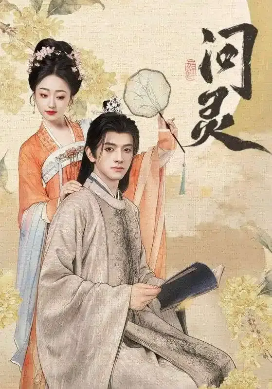 《问灵》全60集无删减版-热门短剧问灵高清免费观看-黄逍韩凤儿主演完整资源百度网盘分享下载