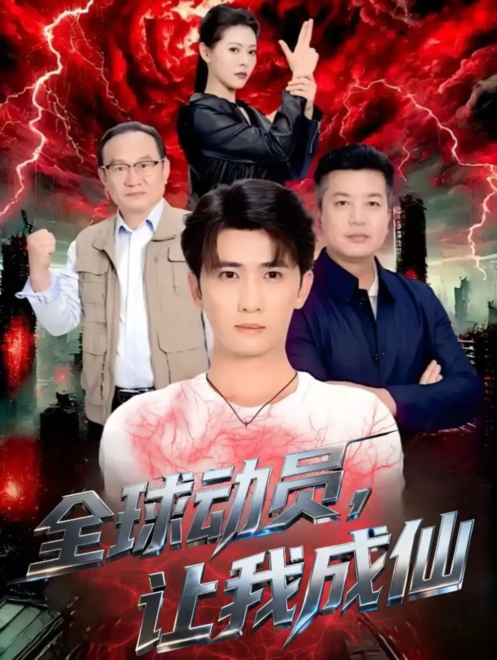 《全球动员让我成仙》全70集 - 无删减短剧免费看 - 高清画质资源在线观看