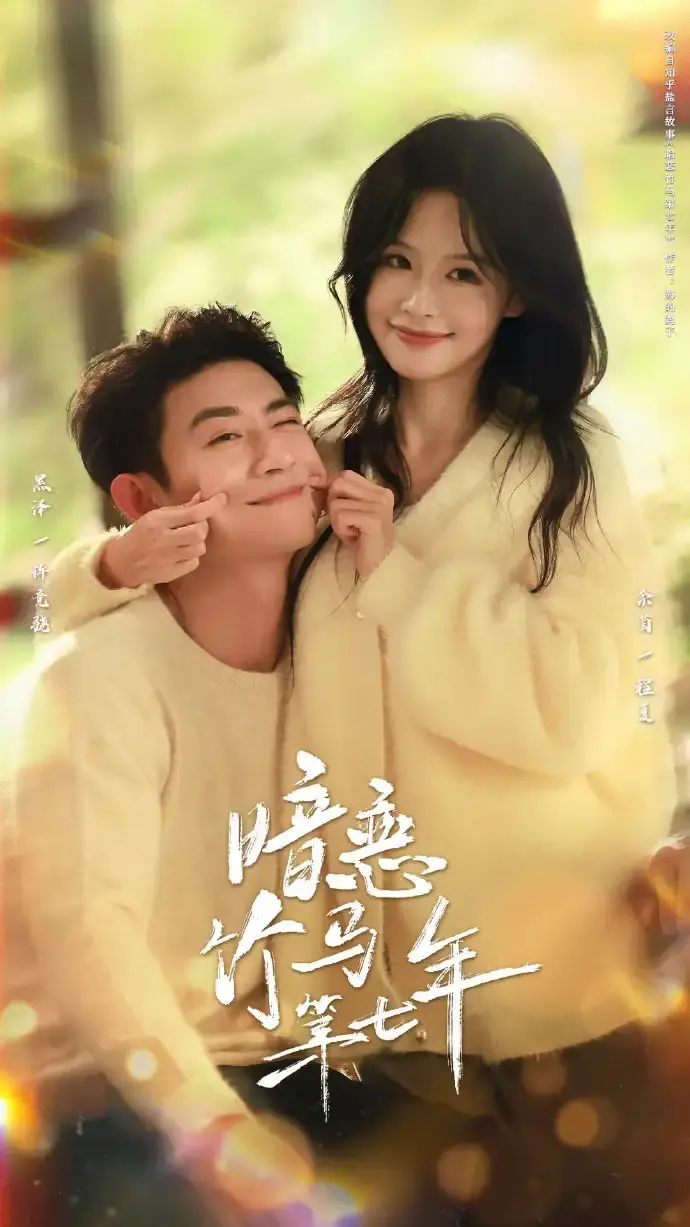 《暗恋竹马第七年》全71集未删减版-热门短剧HD高清在线观看-暗恋竹马第七年完整资源百度网盘免费下载