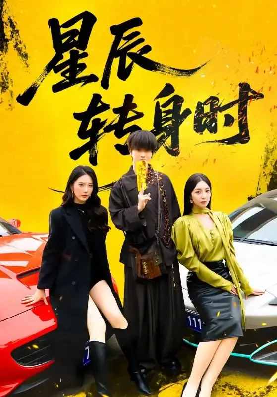 《星辰转身时》全87集无删减版 - 邓嘉伦主演短剧 - 高清免费在线观看资源分享