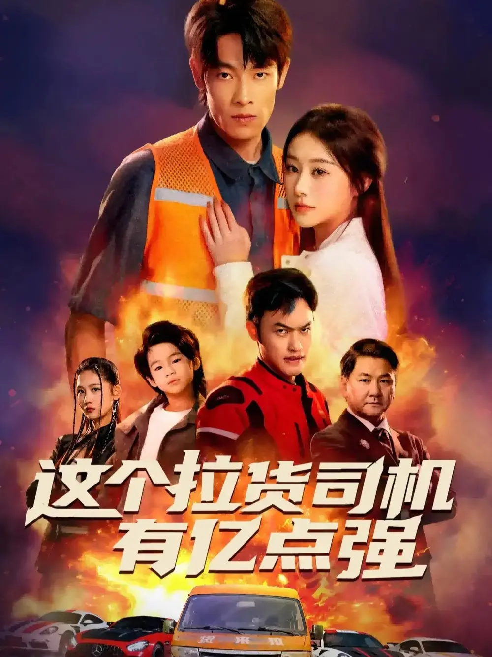 《送货而已，我怎么成了车神》免费资源在线观看-短剧全集高清无广告-平凡逆袭车神传奇