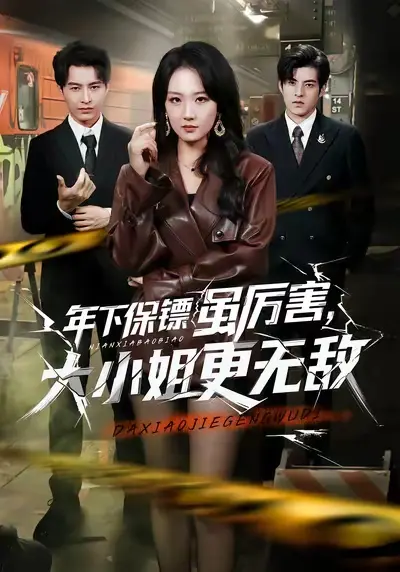 短剧《年下保镖虽厉害，大小姐更无敌》全集播放-1080P高清画质无广告免费观看-年下保镖虽厉害大小姐更无敌百度网盘