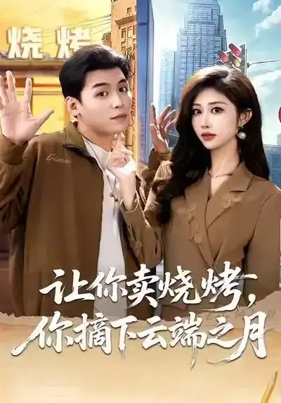《摆摊三年，女神带着萌宝倒追我》全85集完整版-赵烷婷刘芷含主演短剧HD高清在线观看-《摆摊三年，女神带着萌宝倒追我》无删减免费播放资源
