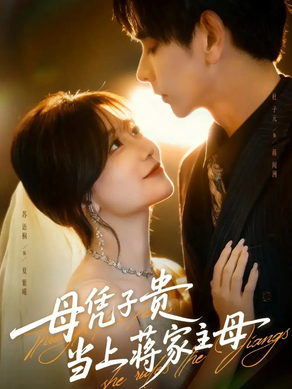 《母凭子贵当上蒋家主母》全63集1080P - 热门短剧资源分享 - 免费在线观看无删减