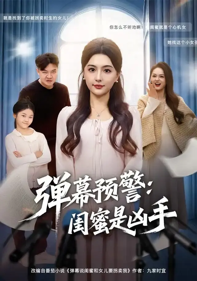 《弹幕预警闺蜜是凶手》全60集悬疑之旅-热门短剧免费观看无删减-百度网盘资源1080P高清下载