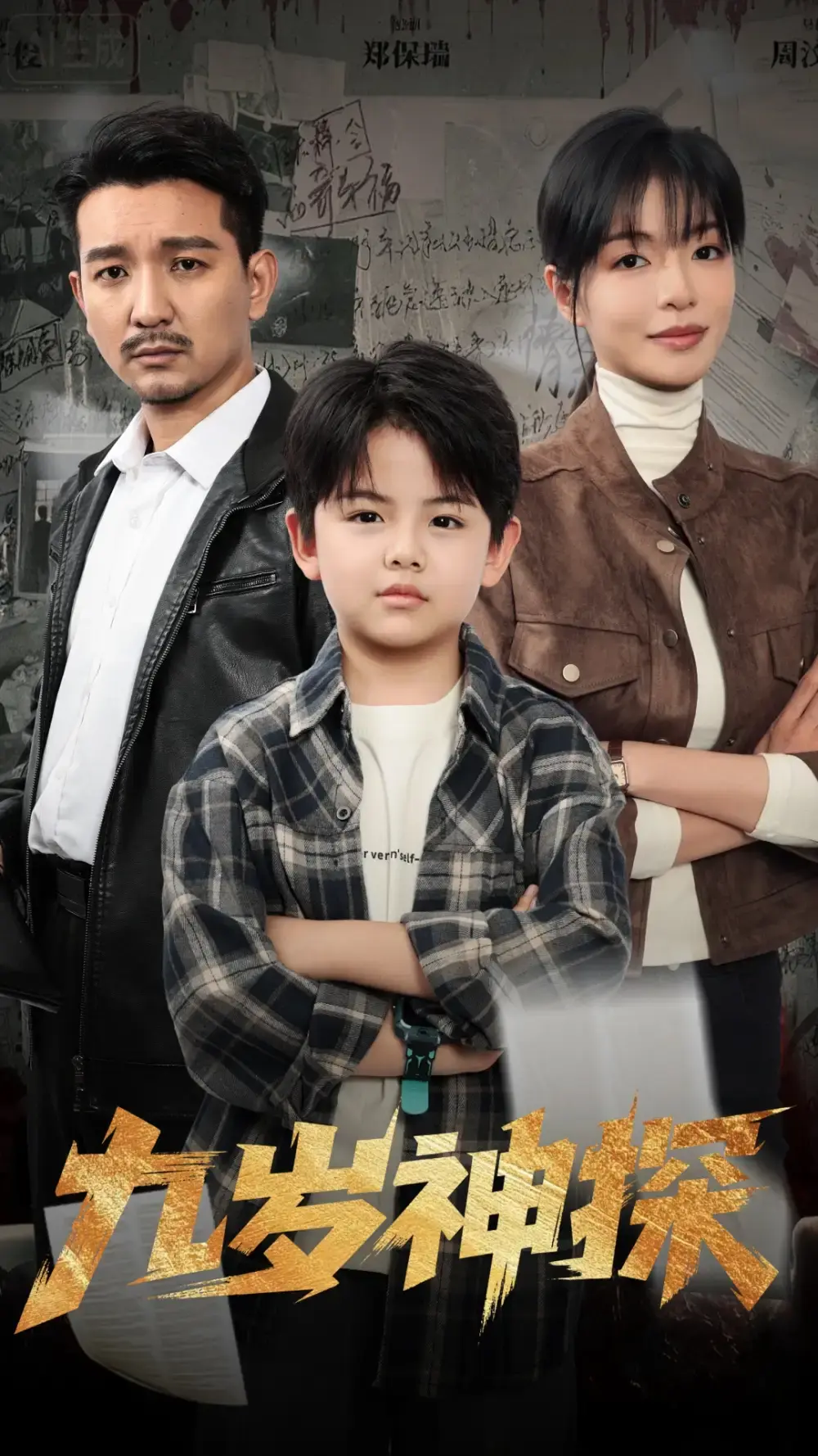 《九岁神探》60集完整版资源分享-崔煜森魏嘉主演免费观看-高清未删减在线播放-天才少年破案传奇下载