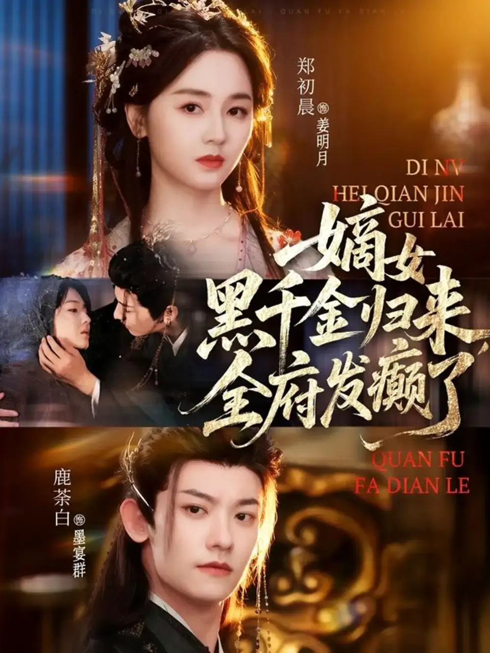 热门短剧《嫡女黑千金归来，全府发癫了》全80集 - 1080P高清无删减在线观看 - 复仇逆袭免费资源分享