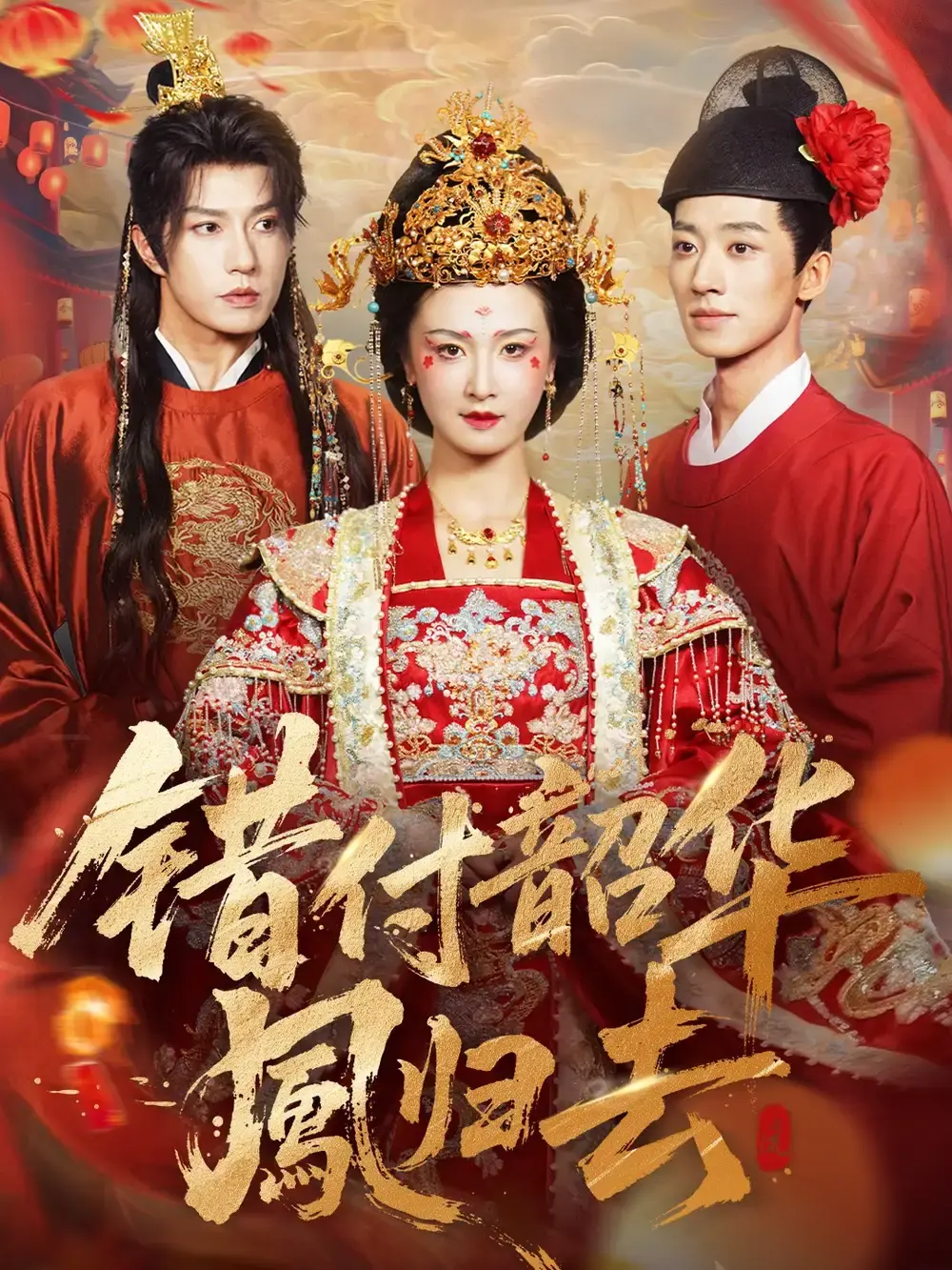 《凤起青萍末》全61集高清完整版 - 热门短剧免费在线观看 - 跨越时空爱恋无删减播放