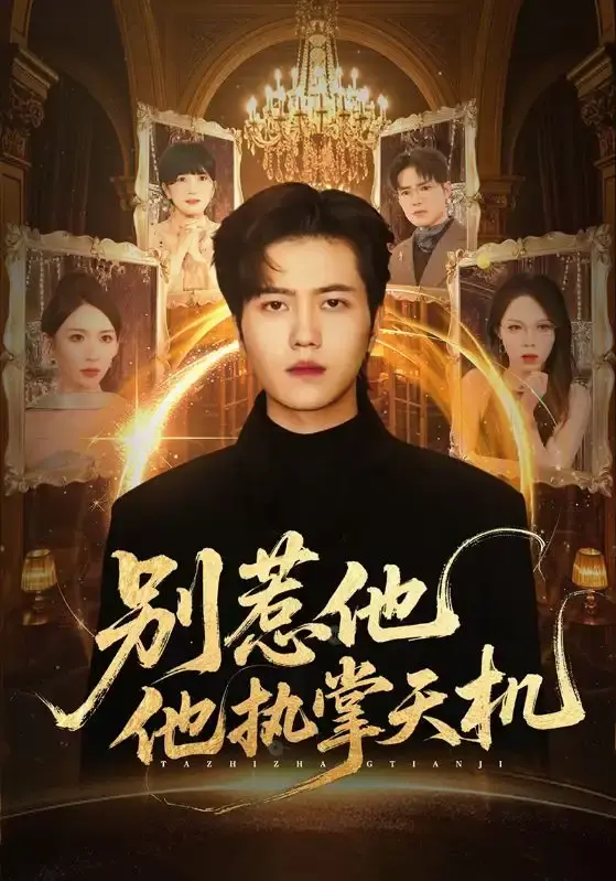 热门短剧《别惹他他执掌天机》全60集 - 1080P高清无删减在线观看 - 免费资源分享