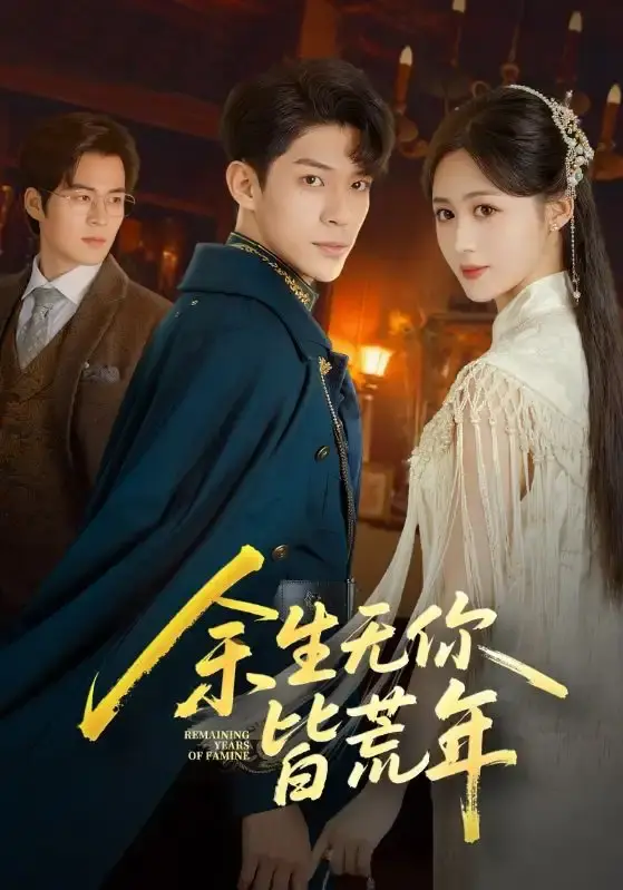 热门短剧《余生无你皆荒年》全71集免费在线播放-书雪漫&曹皓添主演完整版-百度网盘夸克网盘资源分享下载