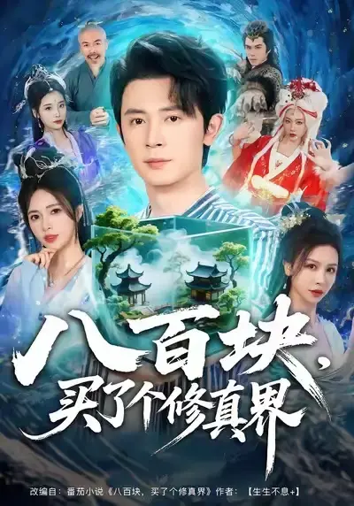 《八百块，买了个修真界》全集资源 - 热门奇幻短剧在线观看 - 百度网盘免费高清无删减版