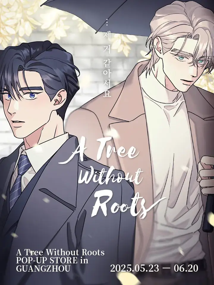 韩漫《无根之树》全季完整版 - 1080P高清画质免费看 - 无删减漫画最新话持续更新