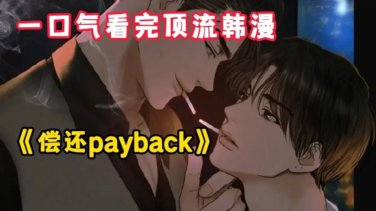 《偿还/Payback》韩漫全集高清无删减免费观看-偿还payback漫画1-95话完结版在线看-下拉式阅读正篇外传