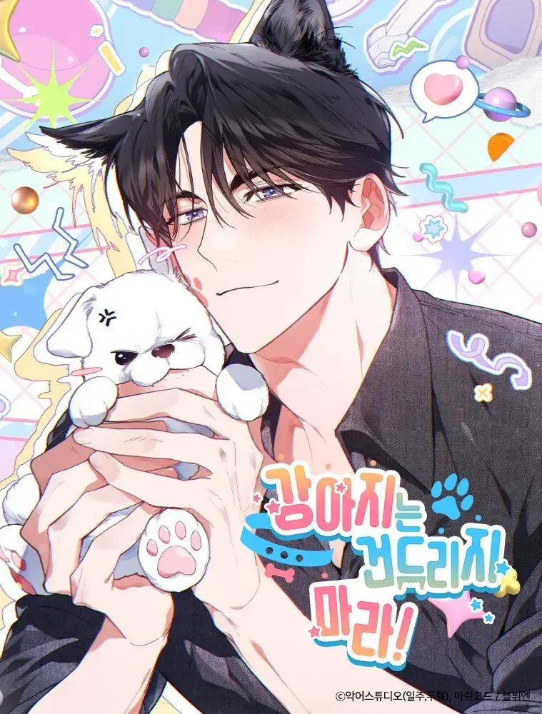 《不要招惹小狗》韩漫全集无广告 - 1080P高清在线阅读 - 免费百度网盘资源