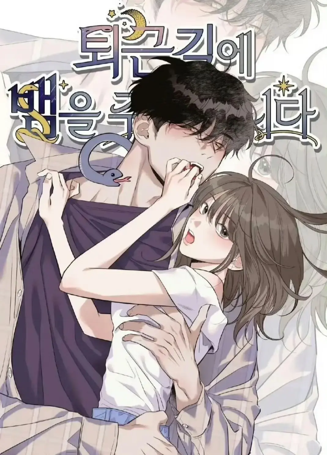 《下班路上捡到蛇》韩漫完整版网盘资源 - 1080P高清观看 - 免费漫画无删减下载