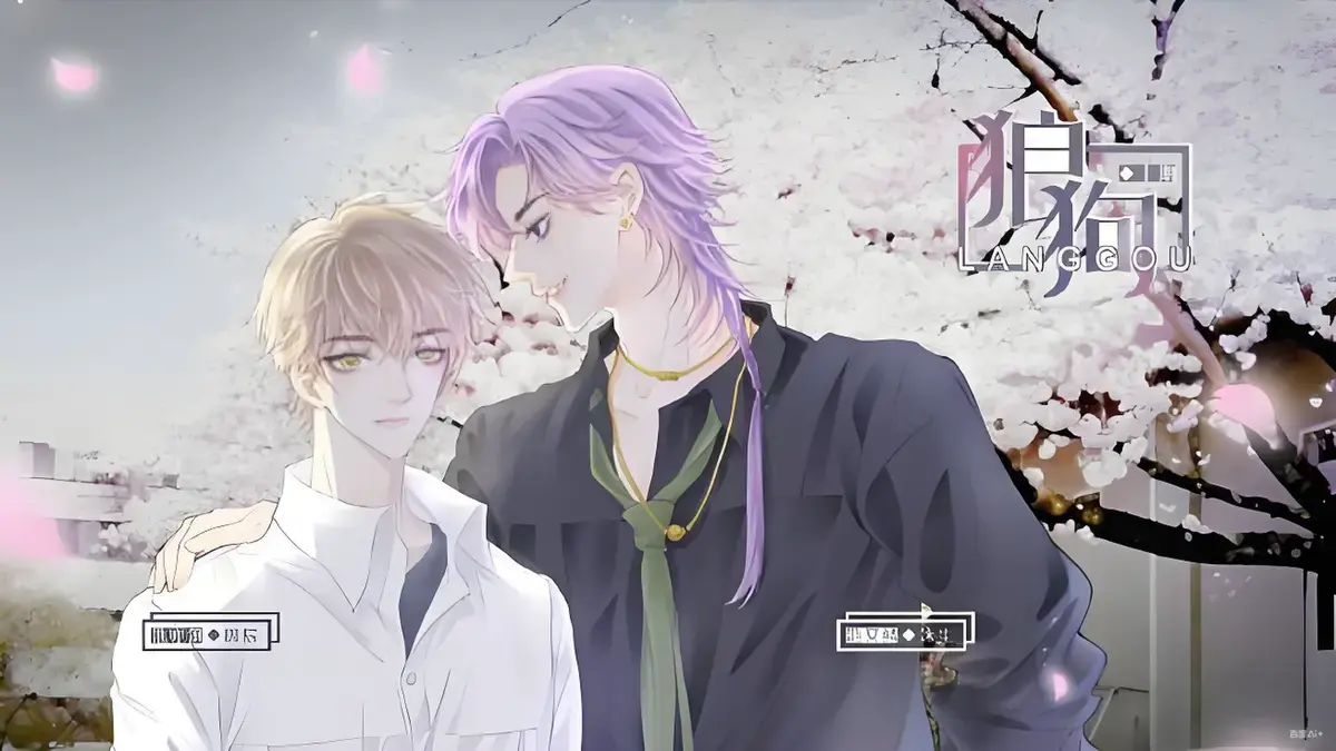 《狼狗》广播剧双男主无删减版-免费听完整版在线播放-19分钟高能剧情资源下载