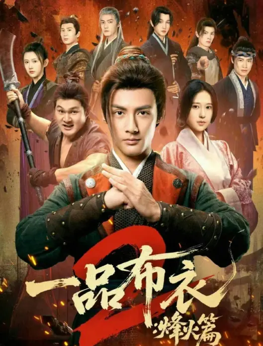 《一品布衣2：烽火篇》全144集高清播放-潘子剑胡家荣主演短剧无删减版-《一品布衣2：烽火篇》免费在线观看资源百度网盘下载