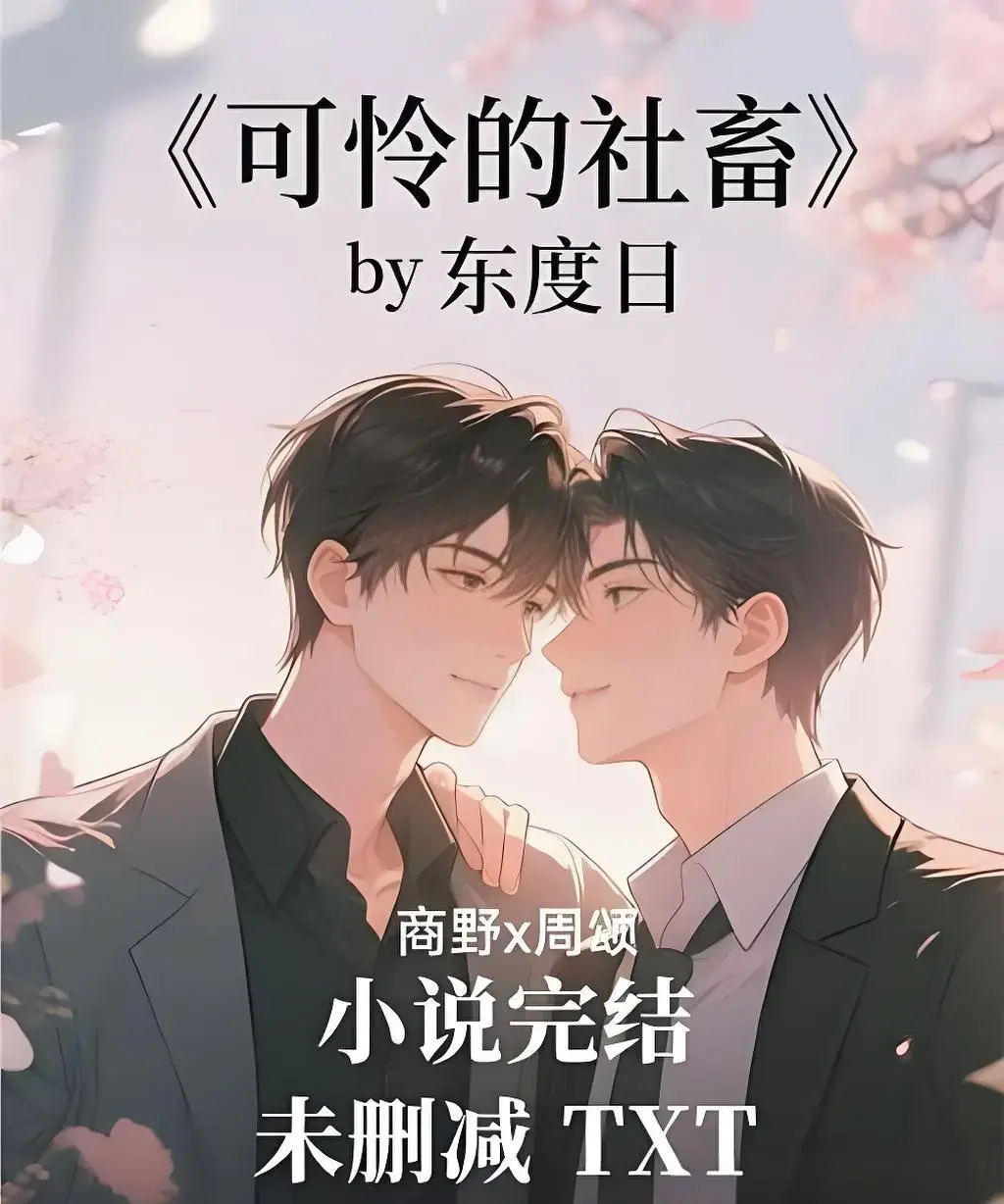 《可怜的社畜》HD高清画质播放-全集资源免费在线观看-可怜的社畜无删减版下载