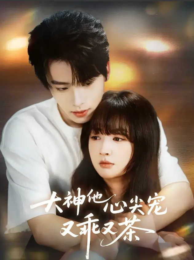 短剧《大神他心尖宠又乖又茶》全集在线看-初夏一航甜宠爆款-高清1080P无广告播放-《大神他心尖宠又乖又茶》网盘资源