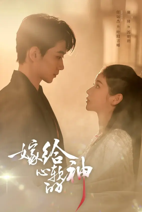 《嫁给心软的神》全集免费在线观看-任运杰施琦主演59集高清短剧-1080P超清中字无删减播放资源下载