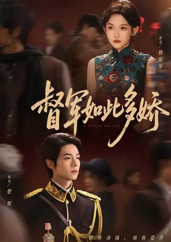 《督军如此多娇》75集全免费在线观看-曾辉韩雨彤主演短剧HD高清-《督军如此多娇》4K无广告播放百度云网盘资源下载