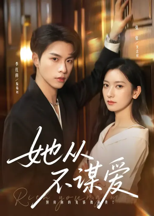 《她从不谋爱》76集在线短剧-李红雨张玉娇主演-免费观看高清完整版-打破甜宠套路资源下载