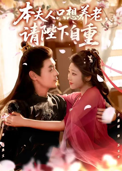 高分在线短剧《本夫人只想养老，请陛下自重》全78集-未删减版1080P画质-余沛杉齐惠昭领衔主演-4K资源手机电脑都能看
