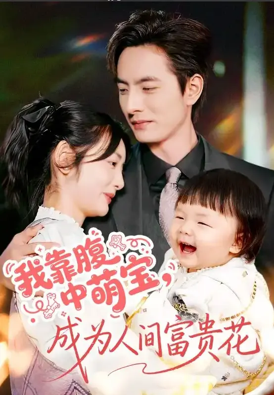 我靠腹中萌宝成为人间富贵花62集全-都市情感短剧-4K中字免费看-李豪李婧领衔主演-多平台资源下载