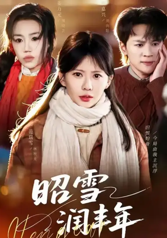 《昭雪润丰年》66集全-范瑞雪姜力元主演短剧《昭雪润丰年》-又名被丈夫的青梅污蔑后我专治不服-高清全集免费在线观看