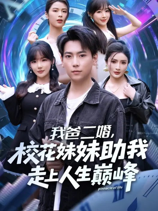 《我爸二婚，校花妹妹助我走上人生巅峰》81集爽剧全集 - 4K超清免费在线看 - 无广告资源下载