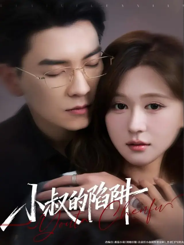 《小叔的陷阱》全77集高清播放 - 无删减短剧免费观看 - 支持多网盘资源下载