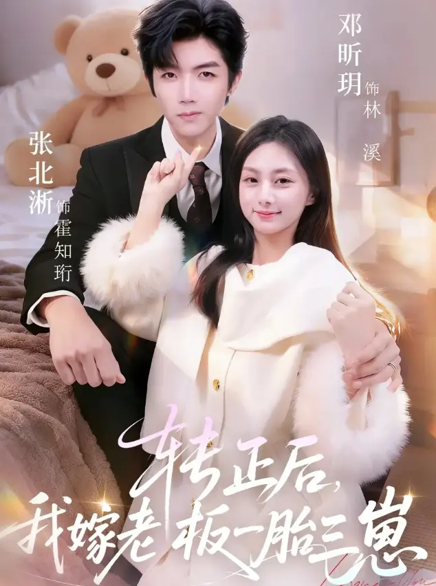 在线短剧《转正后我嫁老板一胎三崽》全集免费观看-《转正后我嫁老板一胎三崽》62集全高清播放-张北淅邓昕玥主演无广告在线看