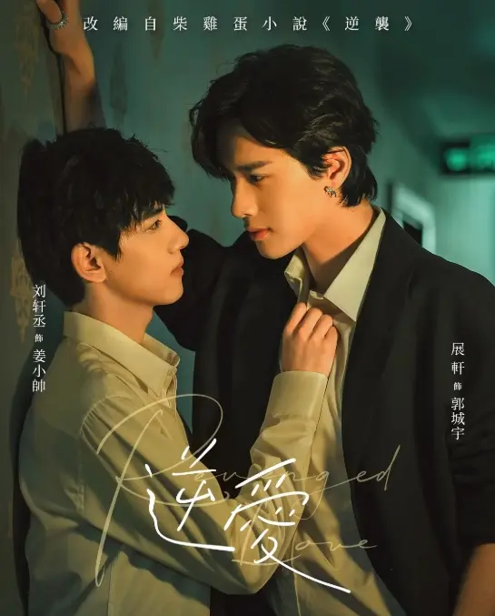 《逆爱》1-24集完结高清在线观看-2025双男主短剧《逆爱》免费播放完整版无删减-逆爱正片全集资源-逆爱高清观看
