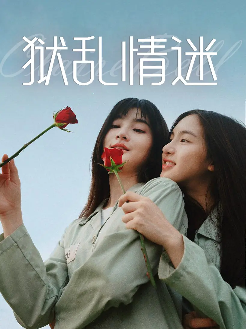 《狱乱情迷》泰剧完整版：监狱特殊情感纠葛，泰剧巅峰之作新高度