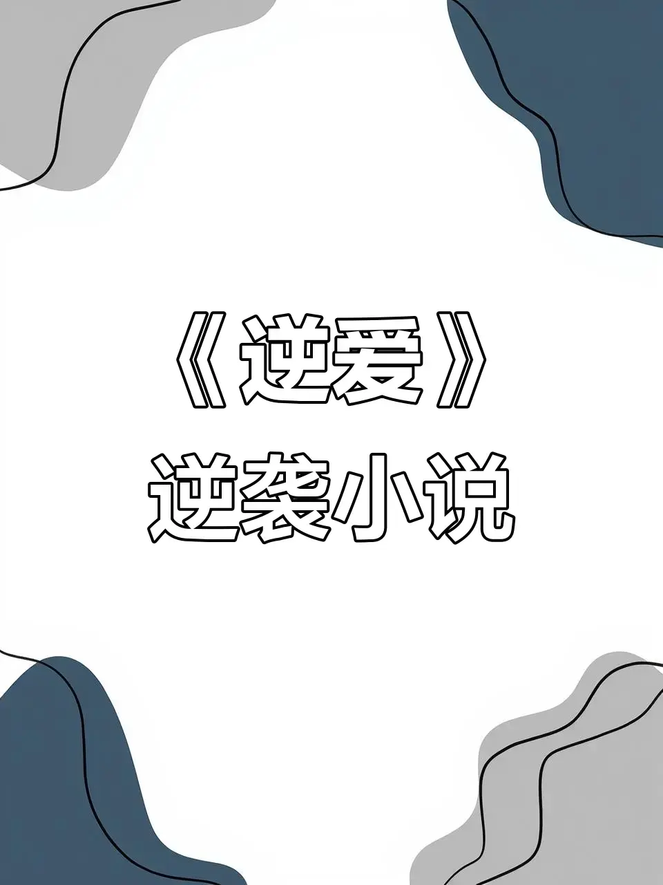 逆爱by柴鸡蛋小说《逆袭》原著全文阅读-《逆爱》未删减+番外全集资源-逆爱小说TXT下载免费在线观看