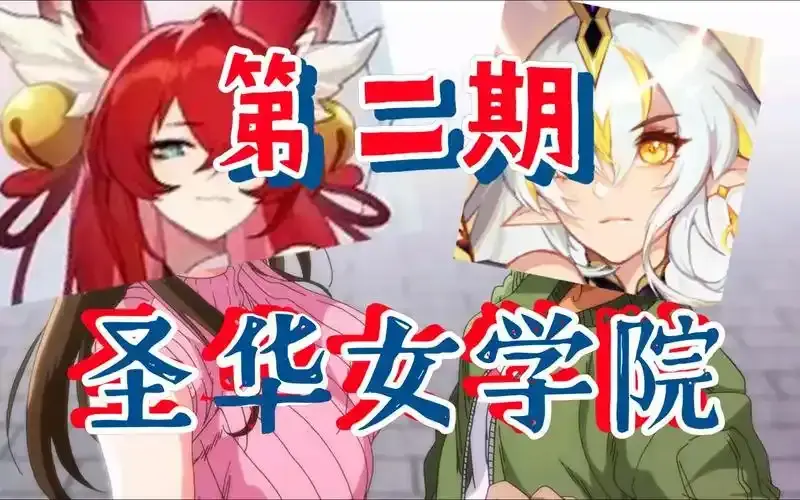 《圣华女学院》OVA动漫1-6全集高清免费观看 - 圣华女学院在线看完整版资源 - 圣华女子学院全集1080P无广告播放